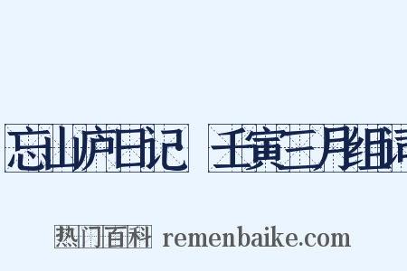 忘山庐日记·壬寅三月组词是什么意思的图片